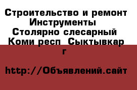 Строительство и ремонт Инструменты - Столярно-слесарный. Коми респ.,Сыктывкар г.